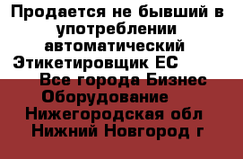 Продается не бывший в употреблении автоматический  Этикетировщик ЕСA 07/06.  - Все города Бизнес » Оборудование   . Нижегородская обл.,Нижний Новгород г.